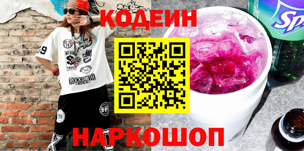 Кодеиновый сироп Lean напиток Lean (лин)  Вход с VPN  Киреевск 